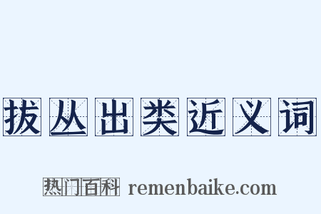 拔丛出类近义词是什么意思的图片